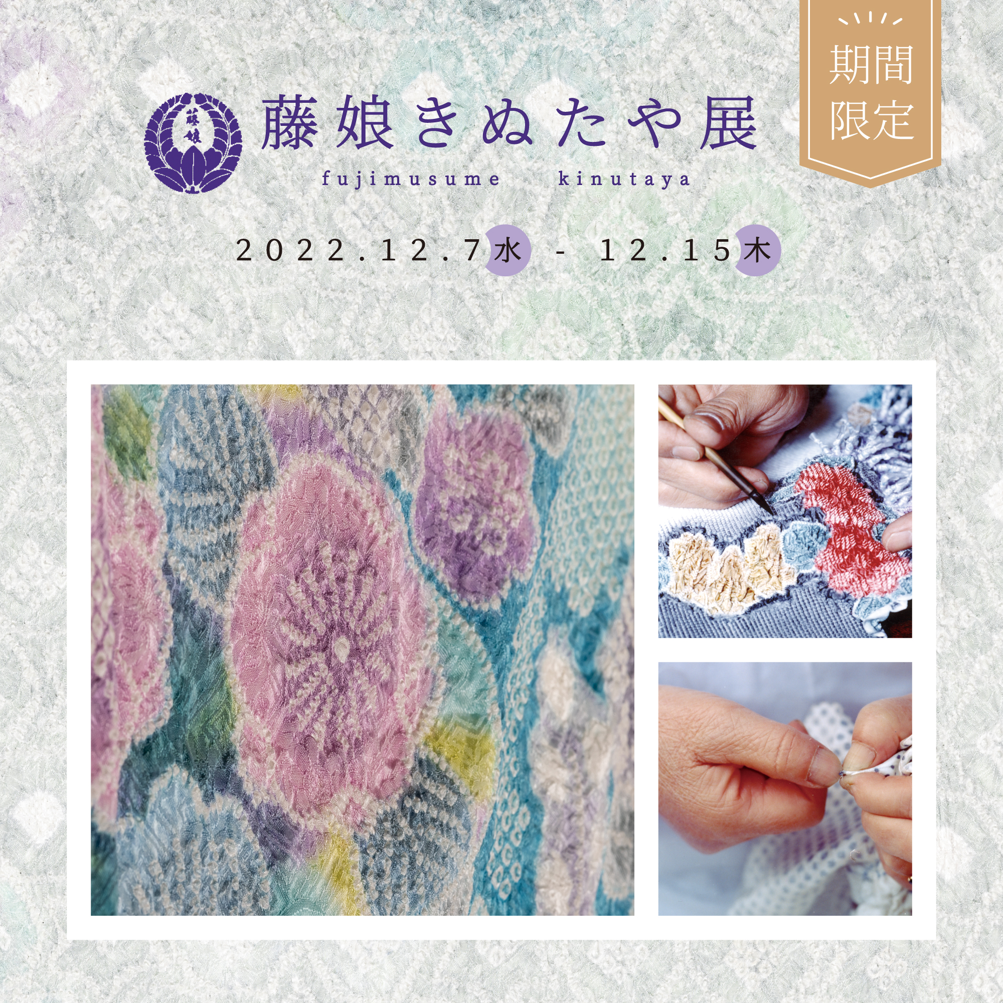 藤娘きぬたや展 2022年12月7日（水）～12月15日（木） | 久留米の