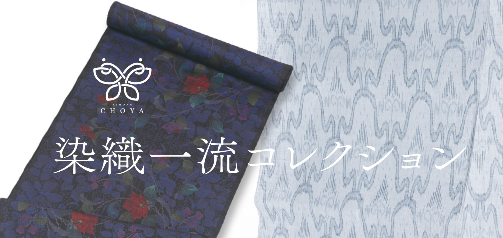 メインスライド染織コレクション_1900×900