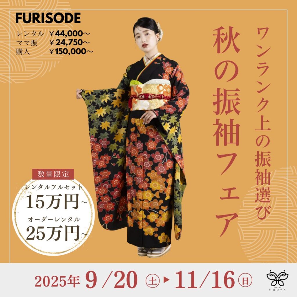 秋の振袖フェア (1)