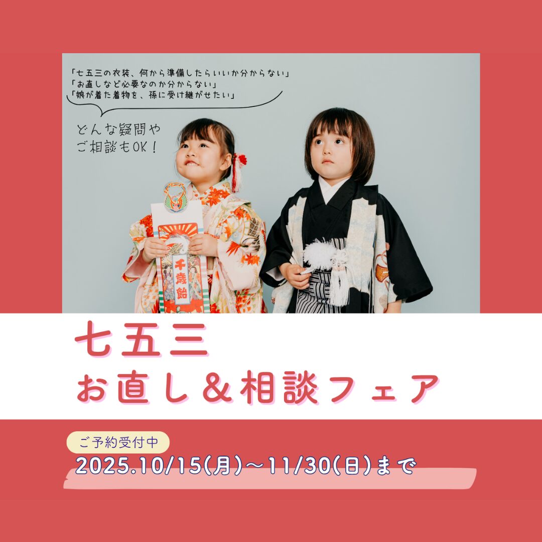 七五三 お直し＆相談フェア | 久留米の呉服専門店 きもの蝶屋