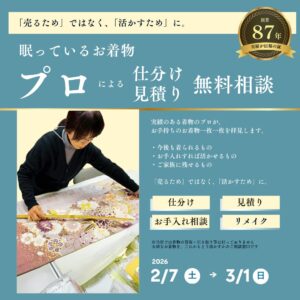 お着物無料相談開催