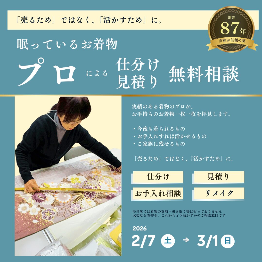 お着物無料相談開催