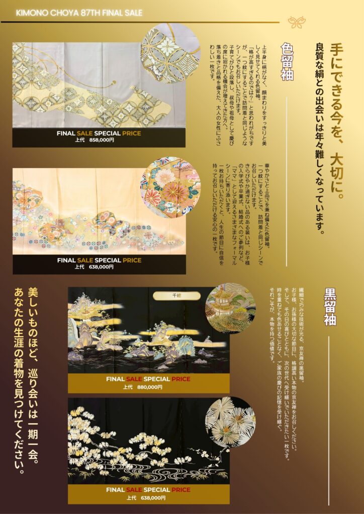 87期決算　色留袖　黒留袖
